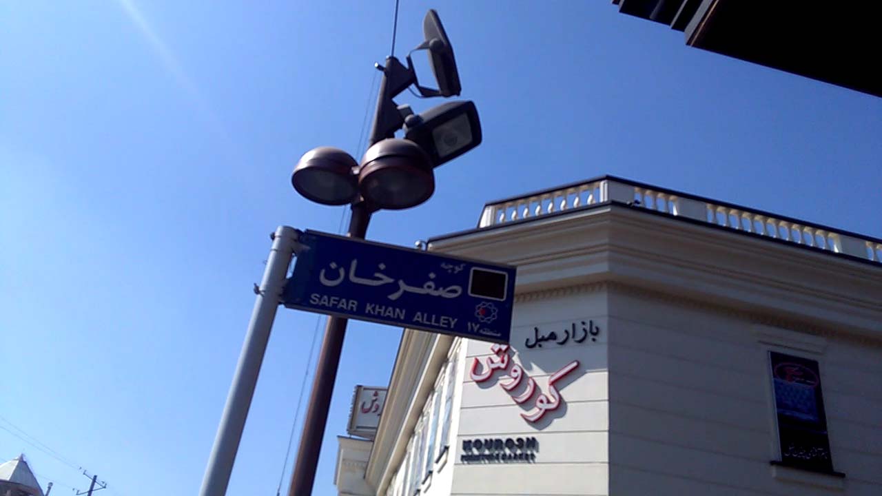 کوچه صفر خان