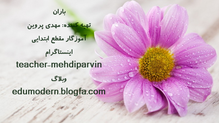 اینستاگرام teachewr-mehdiparvin