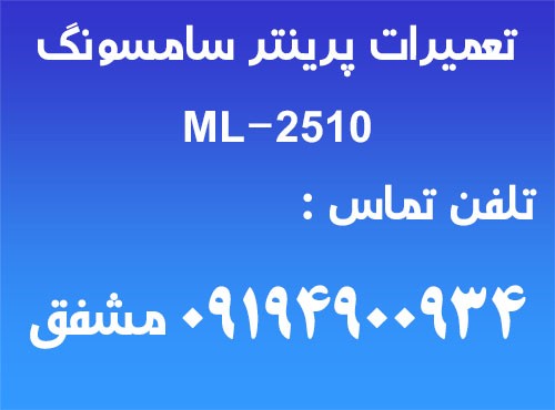 تعمیرات پرینتر سامسونگ ML2510