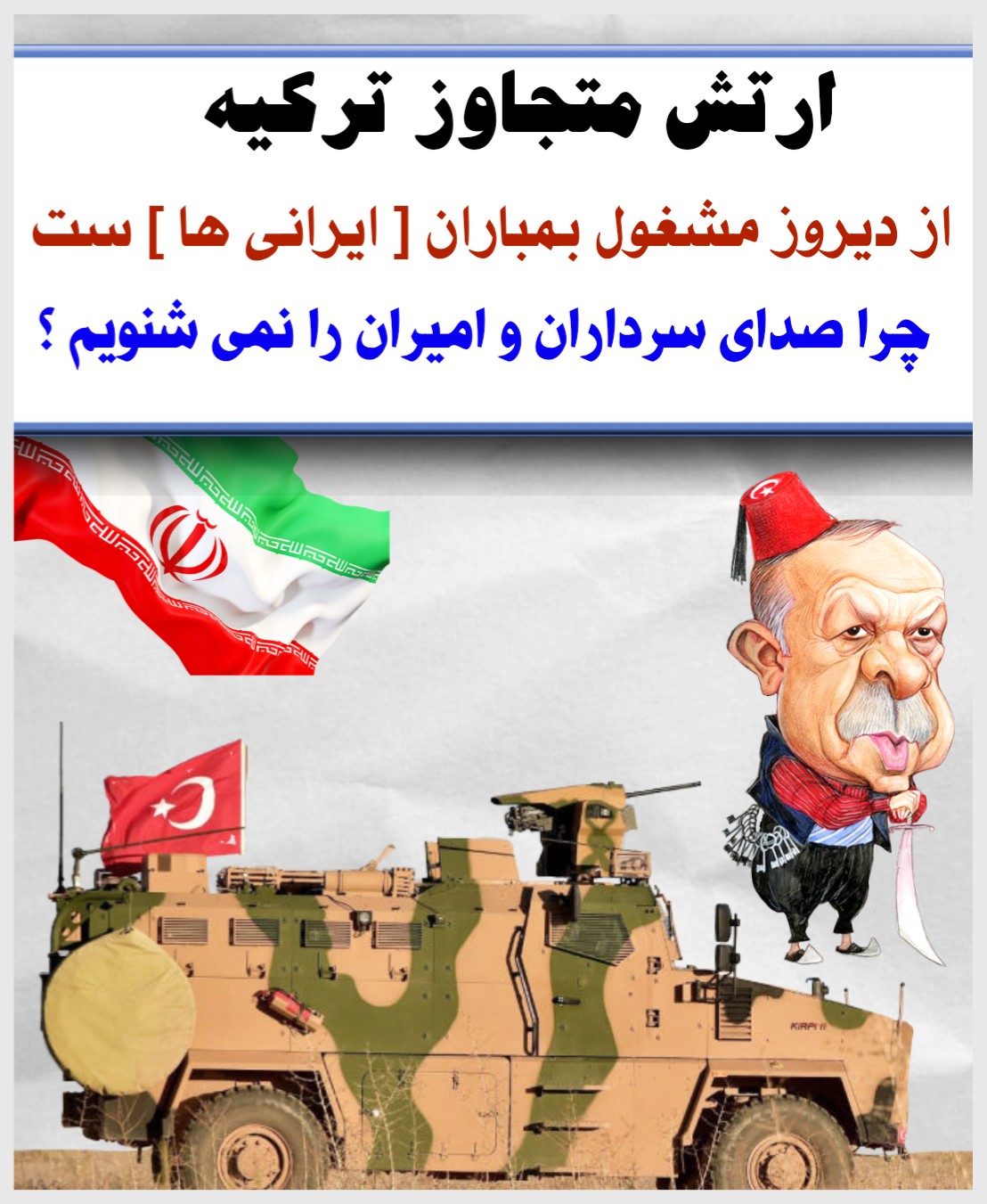 حمله ارتش ترکیه به نیروهای ایرانی در سوریه