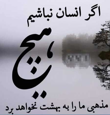 <strong>انسانیت</strong> به <strong>تعریف</strong> <strong>اهالی</strong> ضد دین و مذهب!