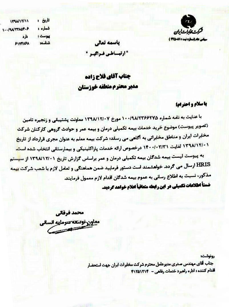 تمدید قرارداد بیمه تکمیلی مخابرات ایران با بیمه معلم تا سال1400