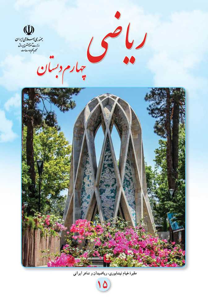 آموزش مجازی ریاضی چهارم دبستان
