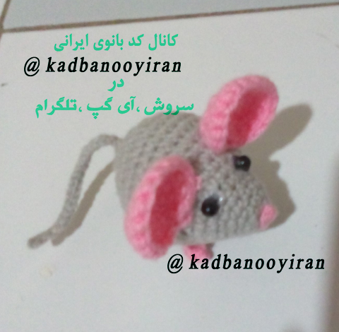 <strong>عروسک</strong> موش <strong>بافتنی</strong>