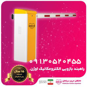 فروش انواع راهبند اتوماتیک در بندر گناوه 