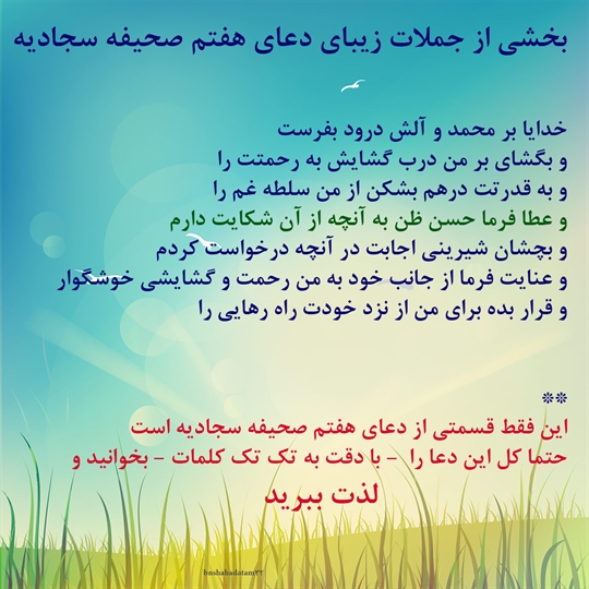 <strong>بخشی</strong> از <strong>جملات</strong> <strong>زیبای</strong> <strong>دعای</strong> <strong>هفتم</strong> <strong>صحیفه</strong> <strong>سجادیه</strong>