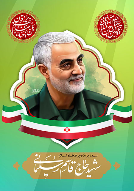 فایل لایه باز تصویر شهید حاج قاسم سلیمانی <strong>فایل</strong> <strong>لایه</strong> باز <strong>تصویر</strong> <strong>شهید</strong> حاج <strong>قاسم</strong> <strong>سلیمانی</strong>