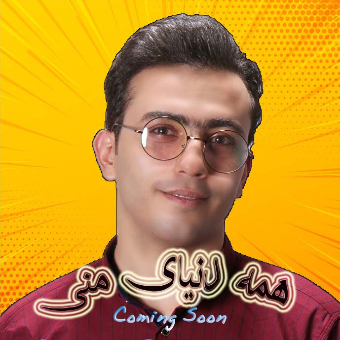 آهنگ جدید محسن صادقی به نام همه دنیای منی به زودی در سایت های معتبر
