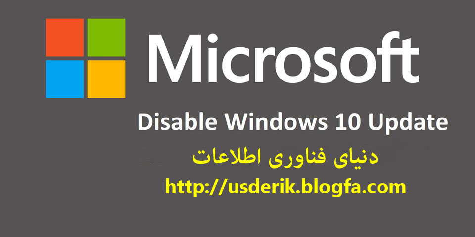 غیر فعال مردن آپدیت خودکار ویندوز 10 توسط سرویس Windows Update