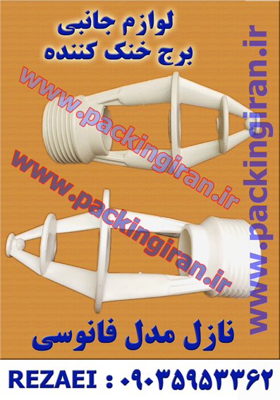 نازل فانوسی برج خنک کننده - لوله رزوه دار و دنده دار جهت اتصال نازل