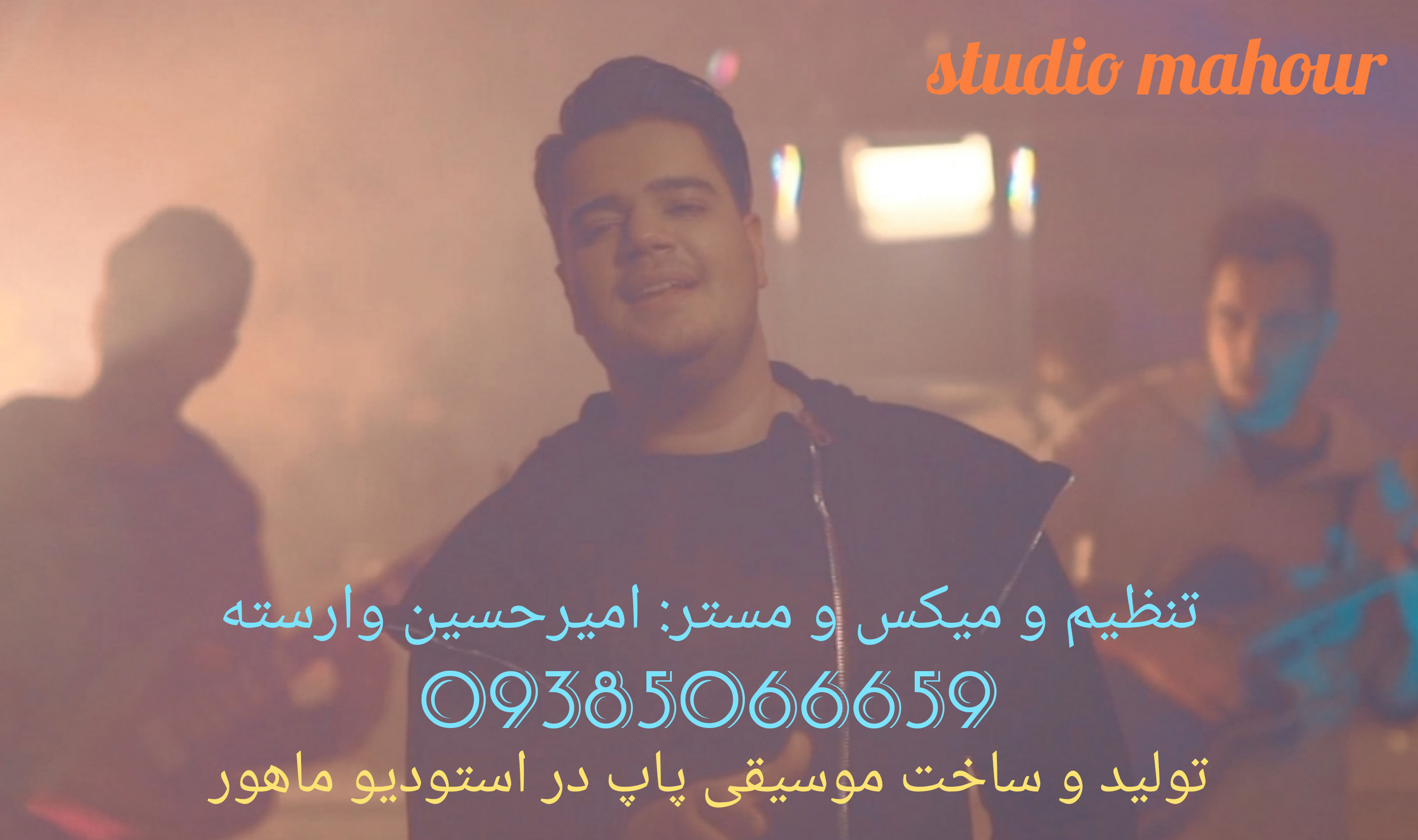 استودیو موسیقی و خوانندگی ماهور مشهد - 09385066659