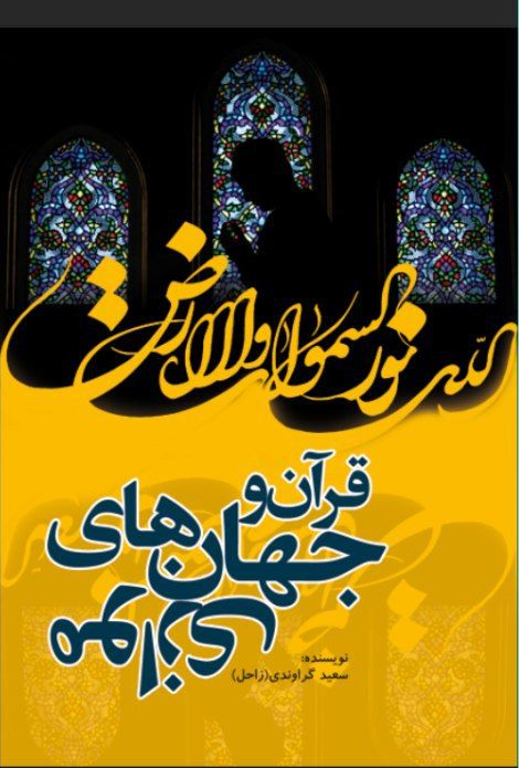 قرآن و جهان های موازی