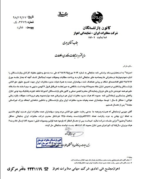 نامه <strong>کانون</strong> <strong>خوزستان</strong> به وزیر <strong>ارتباطات</strong> <strong>درخصوص</strong> <strong>تضییع</strong> <strong>مفادمصوبه</strong>89 