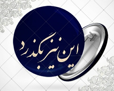 نیز بگذرد