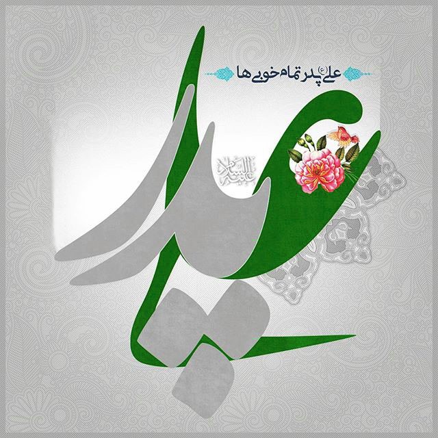 میلاد حضرت علی علیه السلام و روز پدر مبارک باد