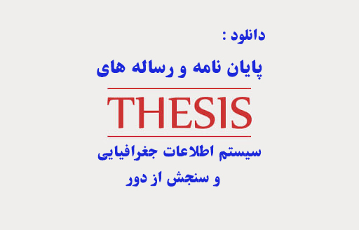 دسترسی به پایان نامه ها و رساله های دکتری 