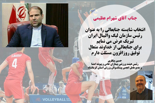 تبریک حسین بیگلری به آقای شهرام عظیمی رئیس سازمان لیگ والیبال ایران