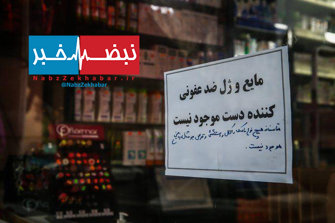 ماسک و الکل در زمان توزیع گم می شوند!! 1 photo 2020 03 10 13 41 50