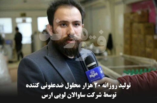 تولید مواد ضدعفونی کننده در ارس