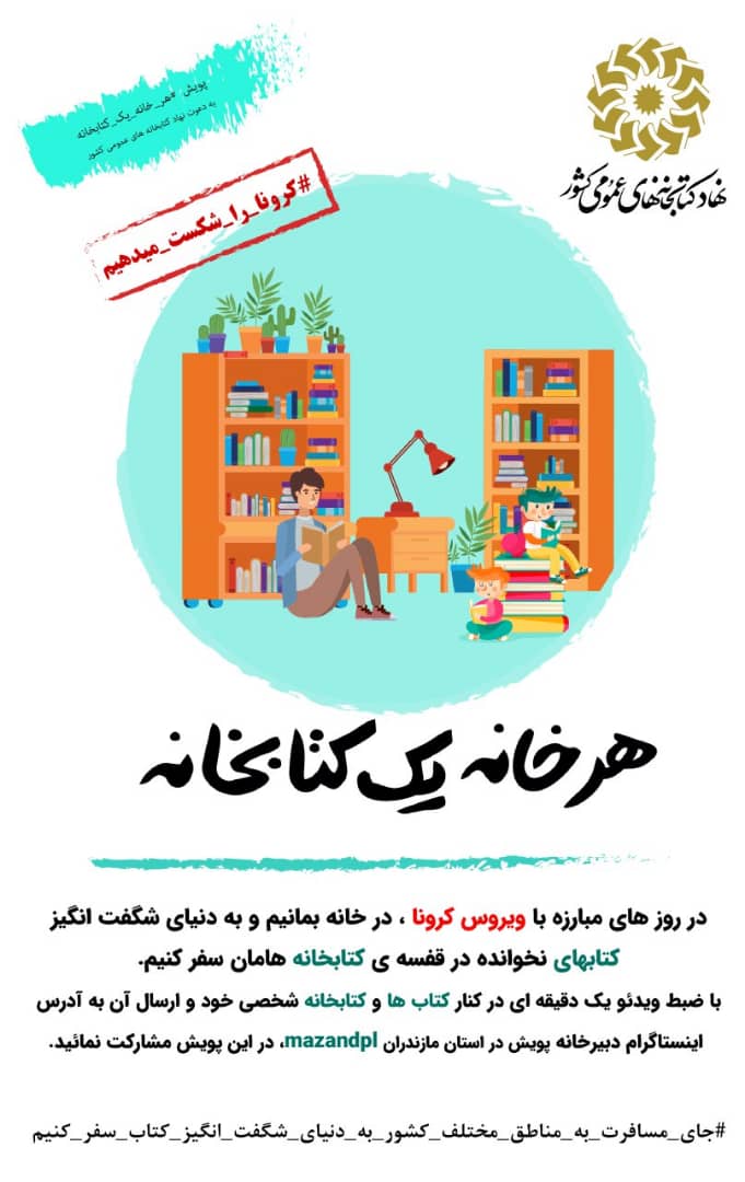 هر خانه یک کتابخانه # کرونا را شکست می دهیم هر خانه یک <strong>کتابخانه</strong> # <strong>کرونا</strong> را شکست می دهیم