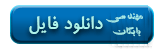 دانلود فایل با لینک مستقیم