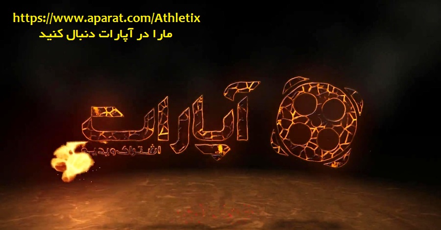 مارا در آپارات دنبال کنید