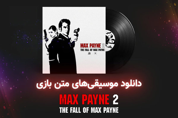 دانلود موسیقی‌های متن بازی Max Payne 2