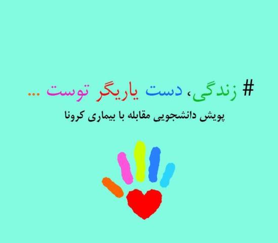 راه <strong>اندازی</strong> پویش <strong>دانشجویی</strong> <strong>مقابله</strong> با <strong>کرونا</strong> 