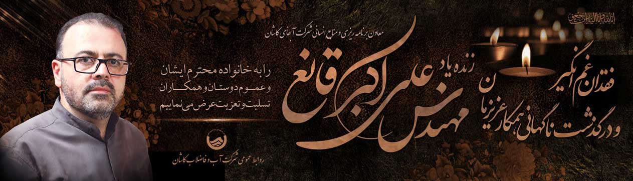 معاون برنامهریزی و منابع انسانی آبفای کاشان به رحمت خدا رفت