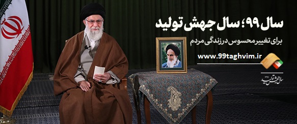 سال99 سال جهش تولید سال99 سال جهش <strong>تولید</strong>