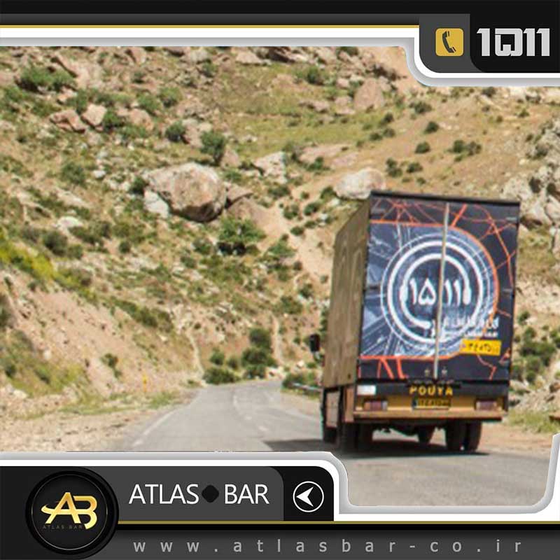 اتوبار وباربری اطلس بار به عنوان مطمئن ترین باربری تهران
