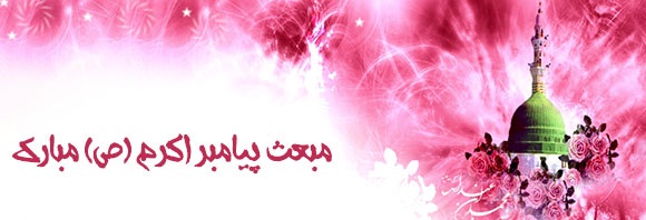 مبعث پیامبر(ص)