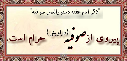 پیروی از صوفیه و دراویش حرام است 