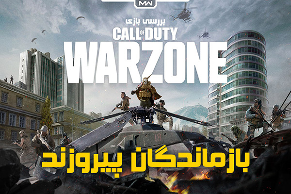 بررسی بازی Call of Duty Warzone