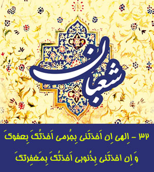 شرح فراز سی و دوم <strong>مناجات</strong> <strong>شعبانیه</strong> / <strong>فرصتی</strong> برای <strong>استغفار</strong> که <strong>نباید</strong> از دست برود