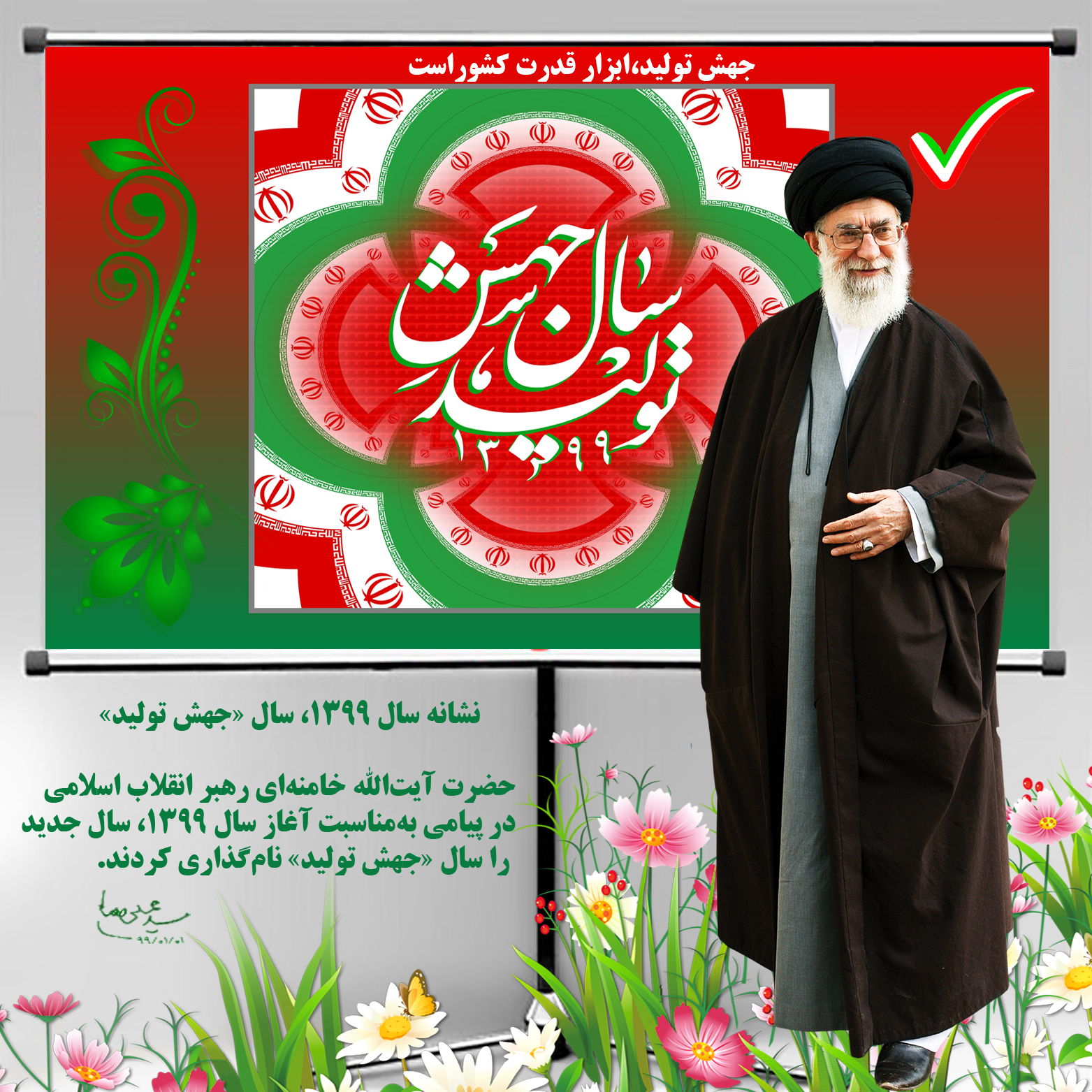 حضرت آیت‌الله خامنه‌ای رهبر انقلاب اسلامی در پیامی به‌مناسبت آغاز سال ۱۳۹۹، سال جدید را سال «جهش تولید» نام‌گذاری کردند.