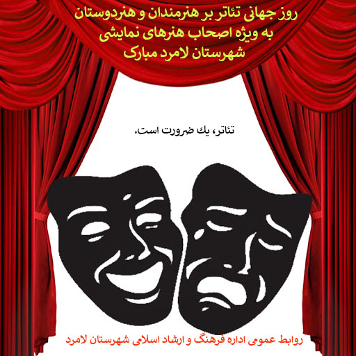 روز جهانی تئاتر