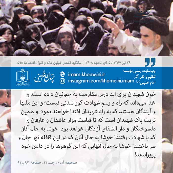 امام خمینی ره و شهیدان