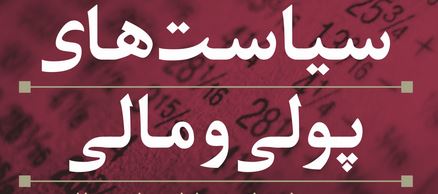 سیاست های پولی و مالی