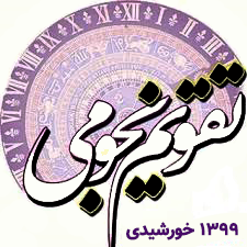 تقویم نجومی سال 1399 هجری شمسی