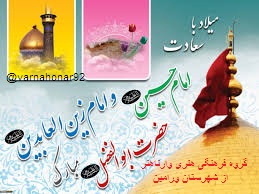 میلاد امام حسین ، حضرت ابوالفضل وامام سجاد علیه السلام مبارکباد میلاد امام حسین ، حضرت ابوالفضل وامام سجاد علیه السلام مبارکباد