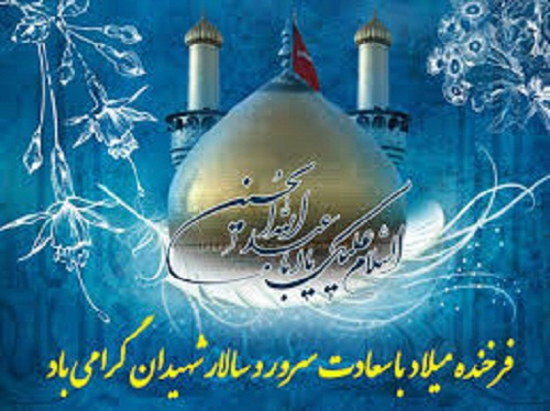 تبریک به مناسبت ولادت امام حسین (ع) و روز پاسدار تبریک به مناسبت ولادت امام حسین (ع) و روز پاسدار