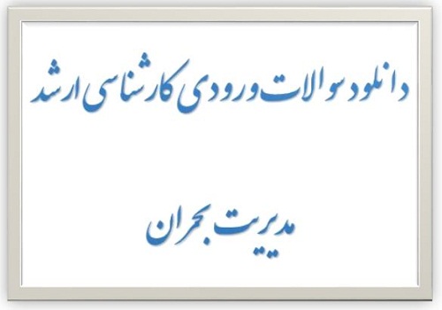 دانلود سوالات ورودی کارشناسی ارشد مدیریت بحران سال ۱۳۹۴ + کلید