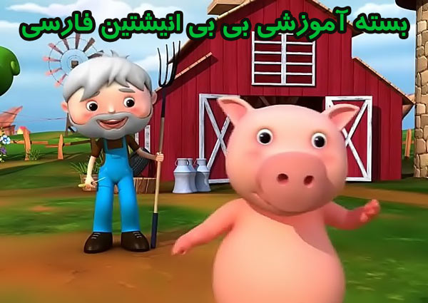 بسته آموزشی پیرمرد مهربان