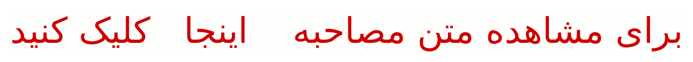 مصاحبه ای با دکتر ناصح محی