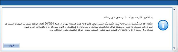 اخذ اثر انگشت در دفاتر اسناد رسمی استان تهران