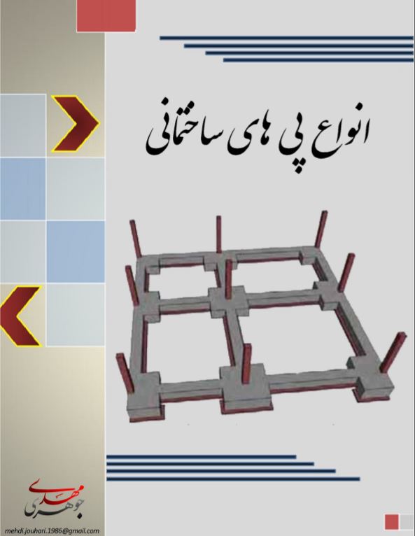 دانلود انواع پی های ساختمانی