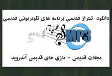 دانلود تیتراژ قدیمی برنامه درشهر
