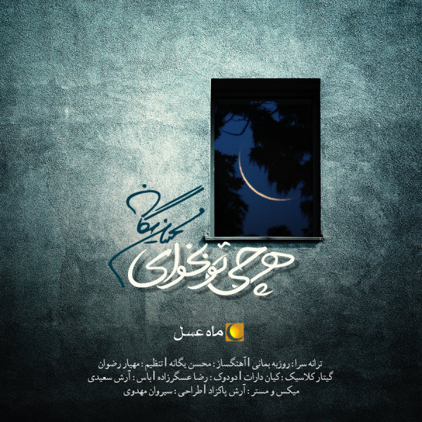 دانلود آهنگ جدید محسن یگانه پخش انلاین
