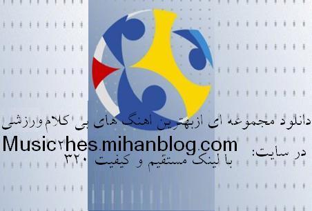 دانلود آهنگ ورزشی با کلام